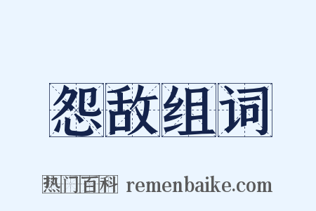 怨敌组词是什么意思的图片